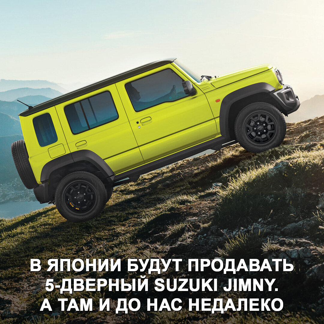 5-дверный Suzuki Jimny теперь ещё ближе к нашему рынку | Дром | Дзен