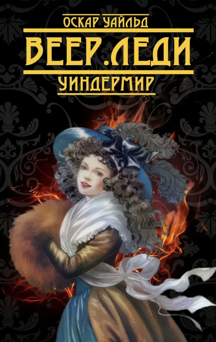 Веер леди уиндермир 1925. Поклонник леди уиндермир книга. Поклонник леди уиндермир книга. Веер леди уиндермир книга. Поклонник леди уиндермир книга.