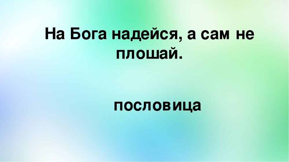 Хорошо там где нас нет пословица. На Бога надейся а сам не плошай. Пословица на Бога надейся а сам не плошай. На Бога надейся. Поговорка на Бога надейся.