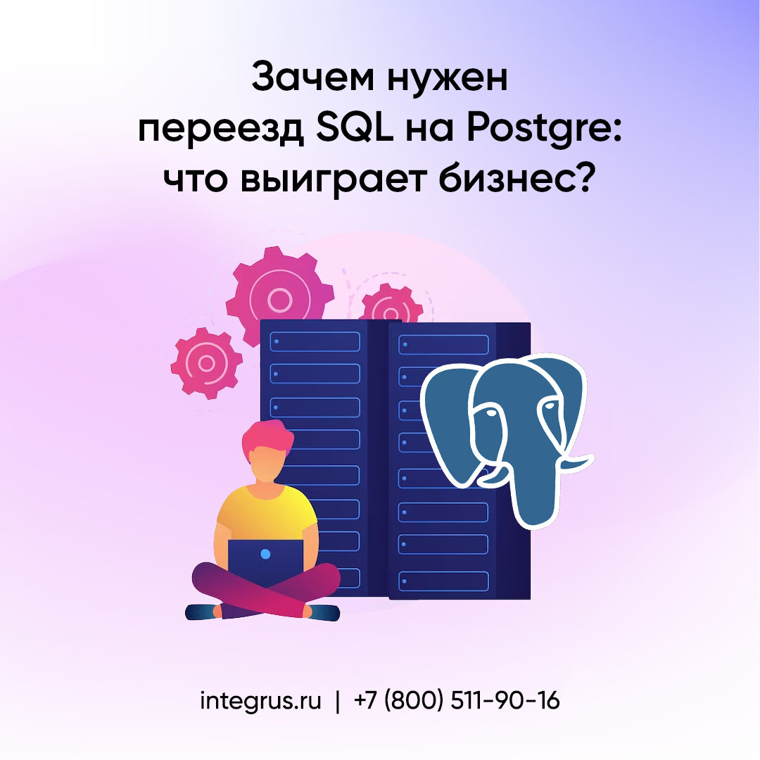 Зачем нужен переезд SQL на Postgre: обзор СУБД и сравнение с MS SQL в  связке с 1С:Предприятие | Integrus. it-решения | Дзен