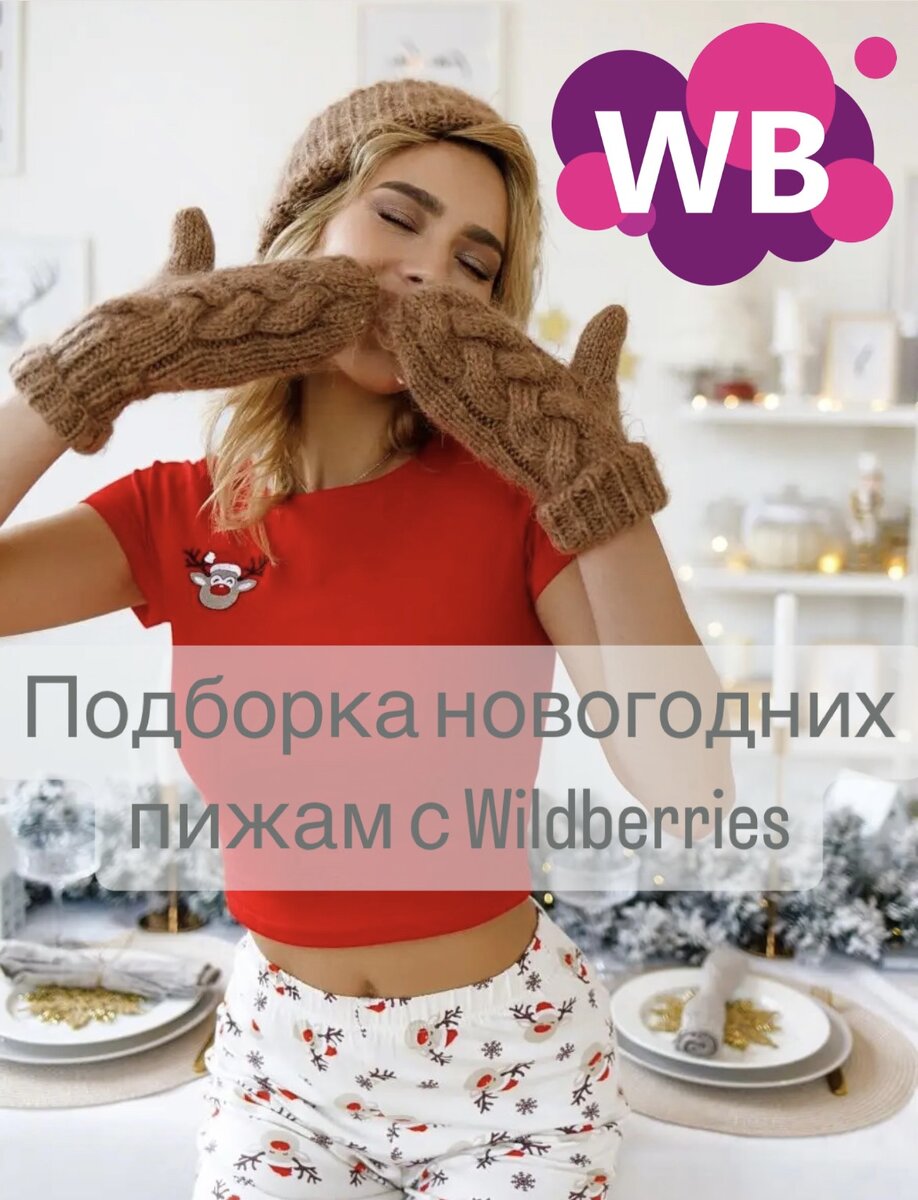 Фото с Wb: I am pijama Новогодняя пижама со штанами хлопок домашняя