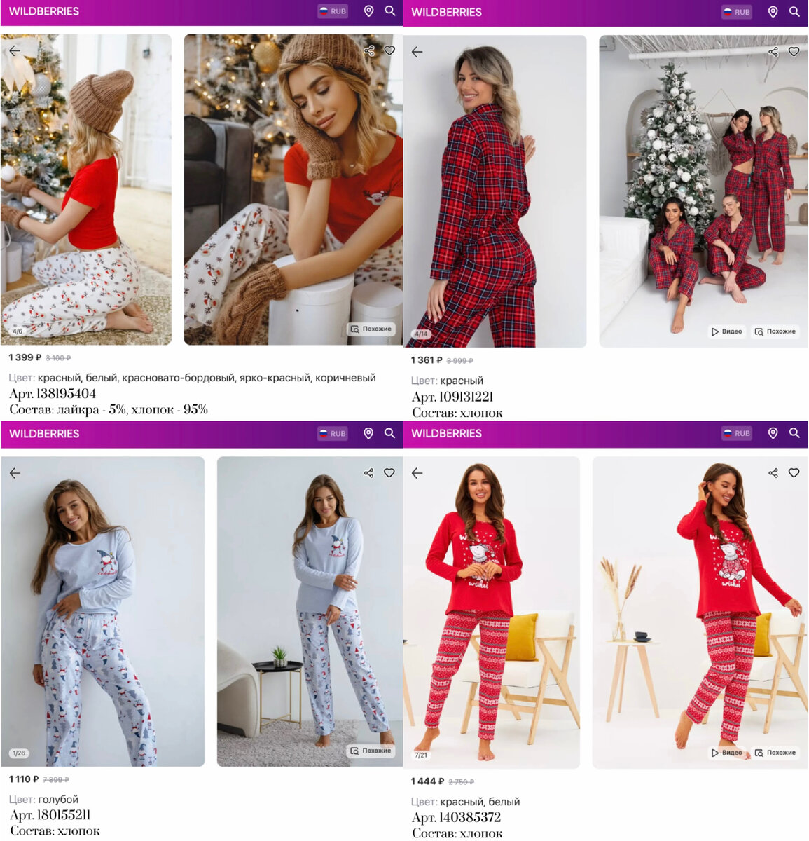 Фото с Вайлдберриз: https://www.wildberries.ru/catalog/140385372/detail.aspx?targetUrl=MS&size=238046622 ALTIN Пижама со штанами теплая с начесом 
https://www.wildberries.ru/catalog/180155211/detail.aspx?targetUrl=MS&size=298024004 ТАИВ Пижама с брюками и лонгсливом новогодняя
https://www.wildberries.ru/catalog/109131221/detail.aspx?targetUrl=MS&size=169417900 MARFAWOMEN Пижама женская со штанами большие размеры праздничная 
https://www.wildberries.ru/catalog/138195404/detail.aspx?targetUrl=MS&size=235068288 I am pijama Новогодняя пижама со штанами хлопок домашняя