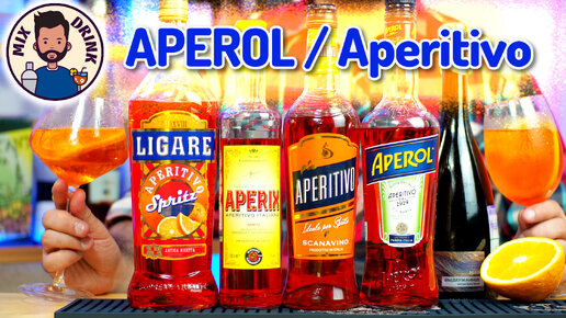 Чем заменить АПЕРОЛЬ? Аналоги не хуже - Aperol vs Aperitivo - Ligare, Skanavino, Aperix