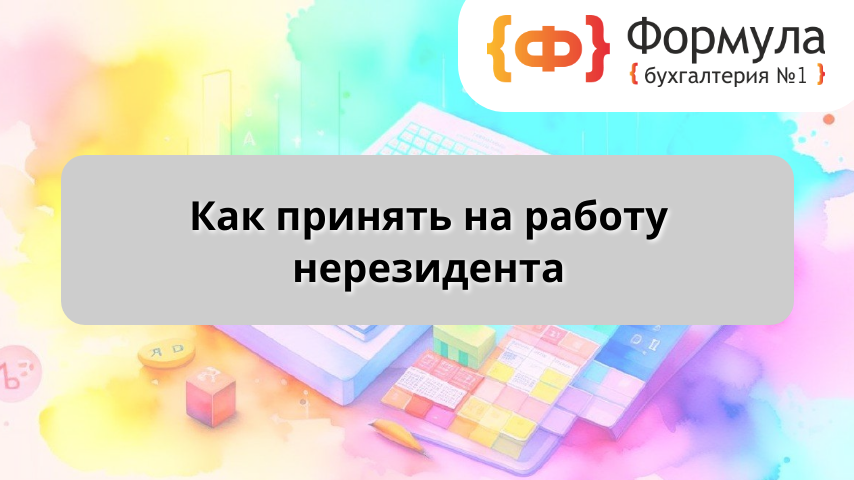 Как принять на работу нерезидента 