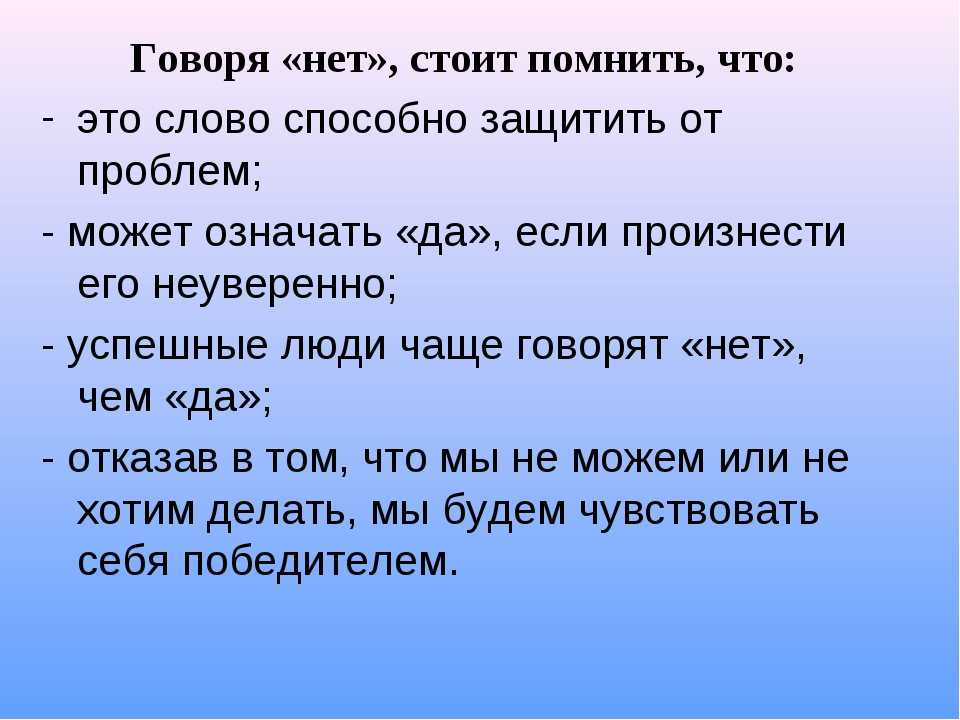 Навык поговори. Умение говорить нет. Как научиться говорить людям нет. Умение говорить нет цитаты. Учитесь говорить нет.