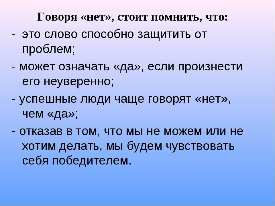 Чаще всего речь идет. Умение говорить нет. Как научиться говорить людям нет. Умение говорить нет цитаты. Учитесь говорить нет.