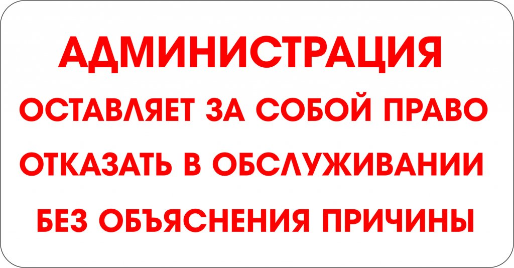 Имеют право оставить. Мы в праве отказать вам в обслуживании. Имеет право отказать в обслуживании без объяснения причин. Уважаемые покупатели без масок не обслуживается. Администрация оставляет за собой право отказать в обслуживании.