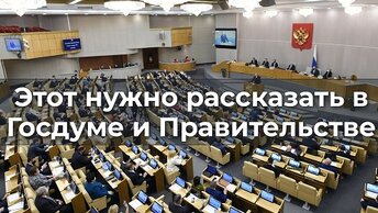 Это нужно рассказать в Госдуме и Правительстве