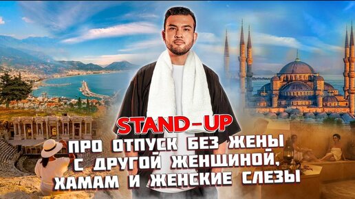 Stand-up - Про отпуск без жены с другой женщиной и банные ритуалы | Рамис Ахметов