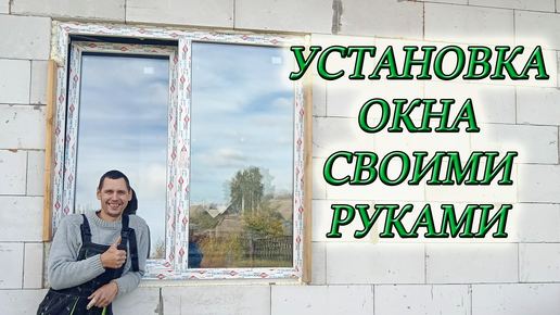 Установка глухого пластикового окна своими руками