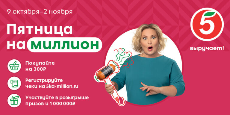    Торговая сеть «Пятерочка» запустила акцию «Пятница на миллион» Марина Шарт