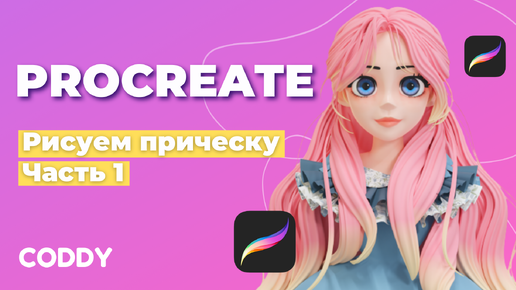 Procreate. Рисуем прическу в Procreate. Часть 1