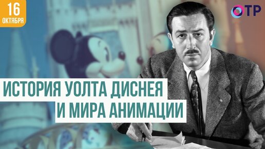 Скачать видео: 100 лет волшебства: История Уолта Диснея и мира анимации