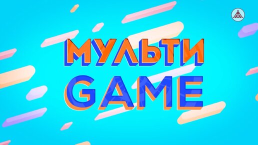 МУЛЬТИGAME / НАШИ МАЛЬЧИКИ