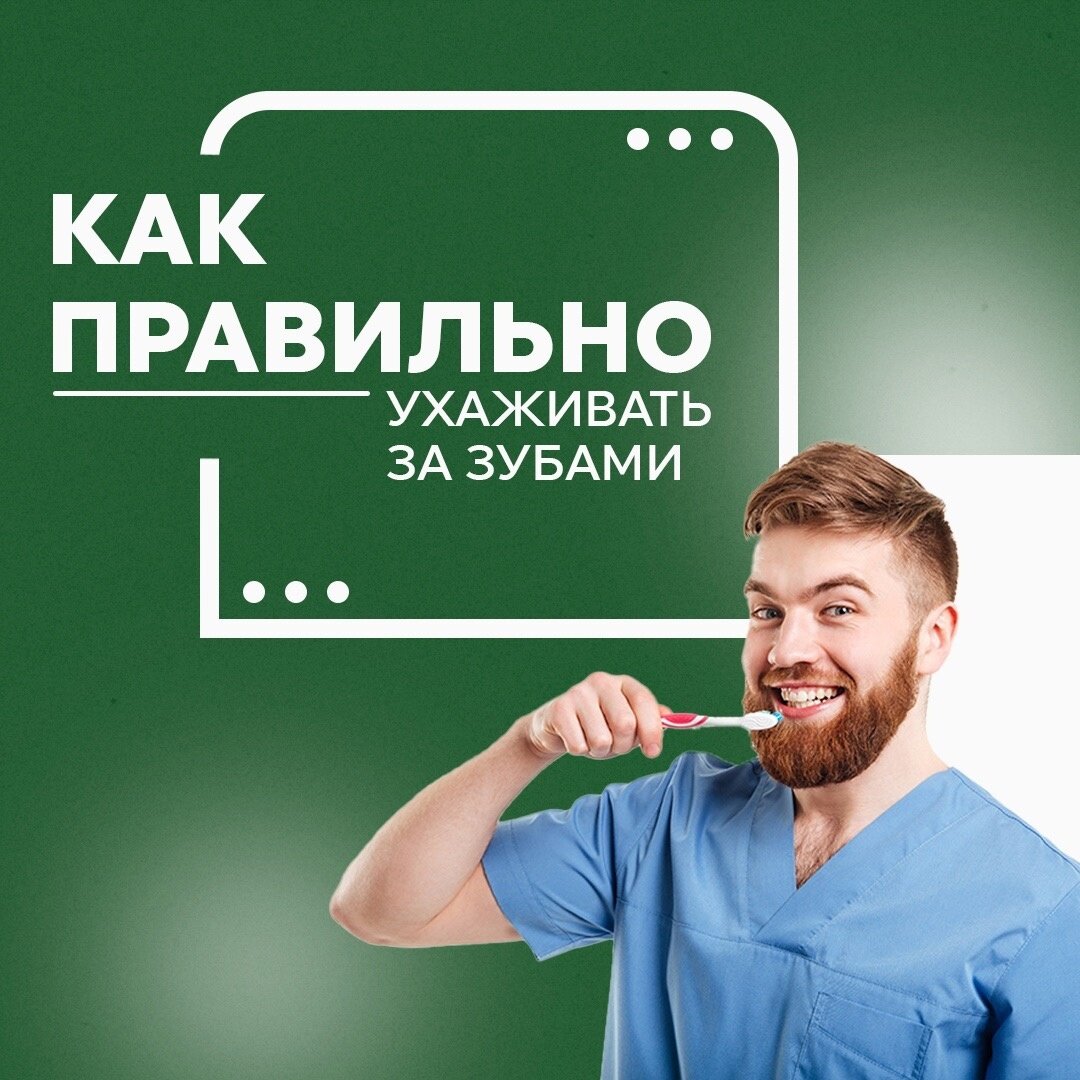 Как правильно ухаживать за зубами?🦷 | Стоматология 