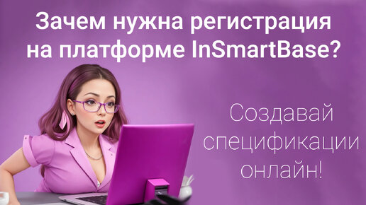 Зачем нужна регистрация в сервисе онлайн спецификаций InSmartBase?