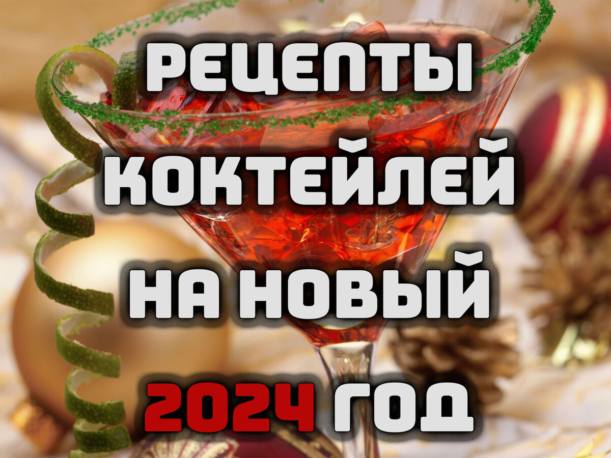 Рецепты коктейлей на Новый 2024 Год