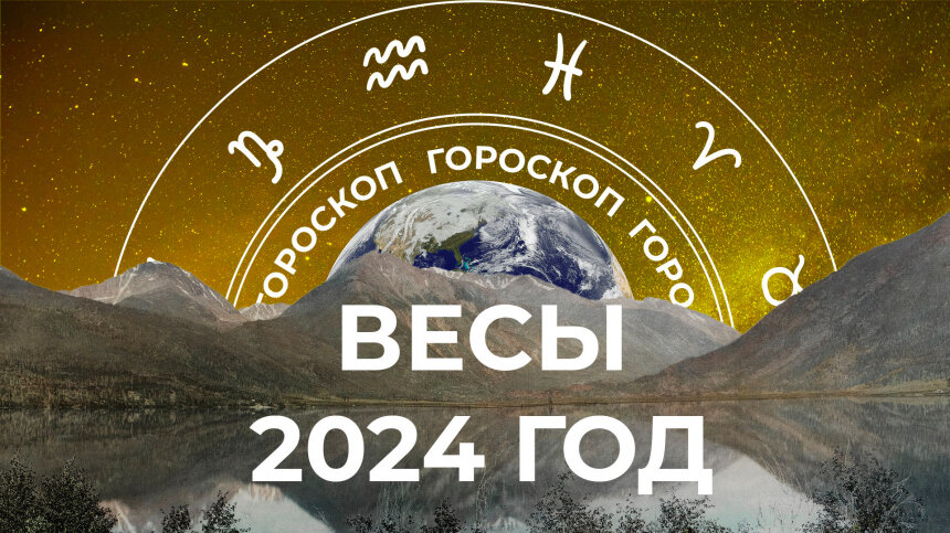 В 2024 году волна положительных эмоций захлестнет Весов. Успех ожидается как в любви, так и в финансах. Но для осуществления планов важно отбросить нерешительность и чаще прислушиваться к интуиции.