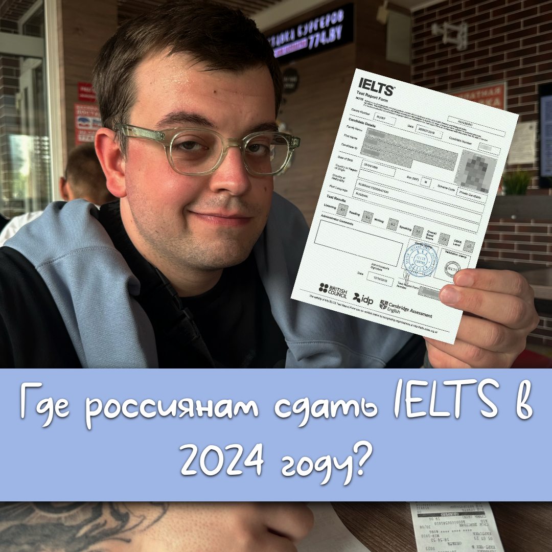 ГДЕ РОССИЯНАМ СДАТЬ IELTS в 2024 ГОДУ? | Язык Дроздов | Дзен