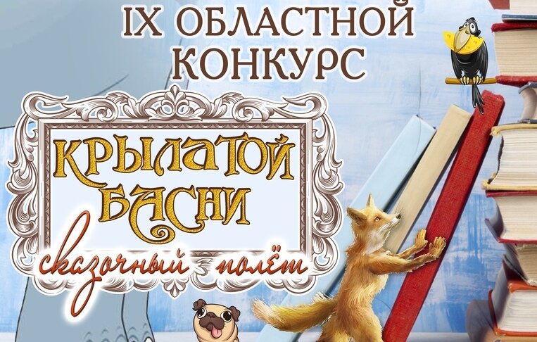    В Тейкове пройдет областной конкурс баснописцев