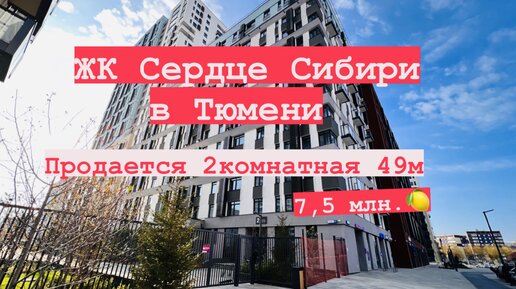 Быстрый обзор ЖК Сердце Сибири в Тюмени. Продается 2комнатная квартира 49м цена 7,5 млн.