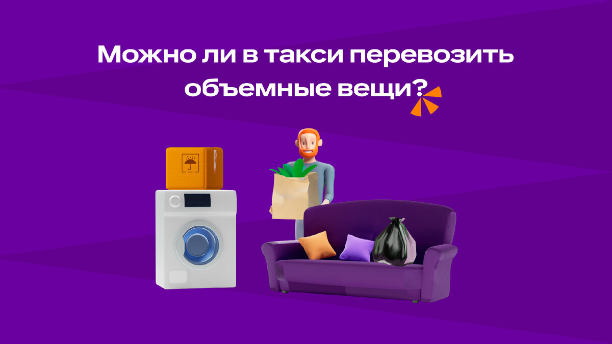 Можно ли в такси перевозить объемные вещи? | Ситимобил | Дзен