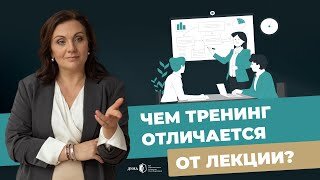 ТРЕНИНГ - САМЫЙ ЭФФЕКТИВНЫЙ ФОРМАТ ОБУЧЕНИЯ! Что такое хороший и качественный тренинг_