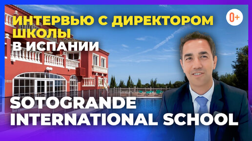 Интервью с директором старшей школы Sotogrande International School - Частная школа в Марбелье