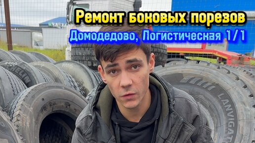 #1 ШИНОМОНТАЖ в Домодедово и Подольске | Ремонт боковых порезов ...