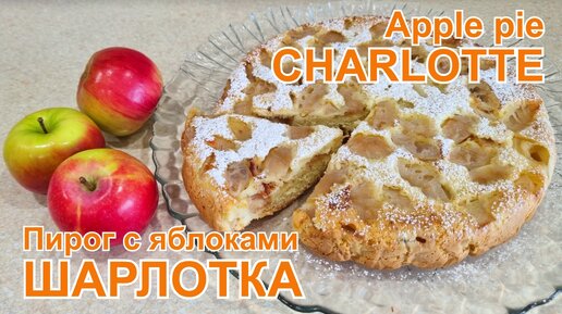 Шарлотка с яблоками, вкусных рецептов с фото Алимеро