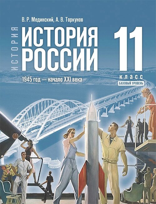 Учебник Мединского 2023