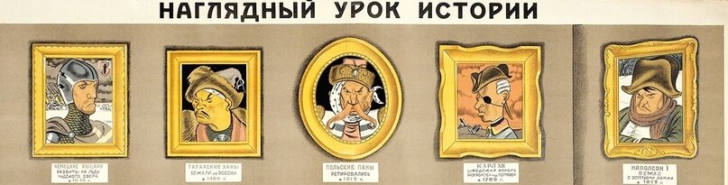 Наглядный урок истории. Карикатура Ю. Ганфа
Журнал "Крокодил", 1938 г.