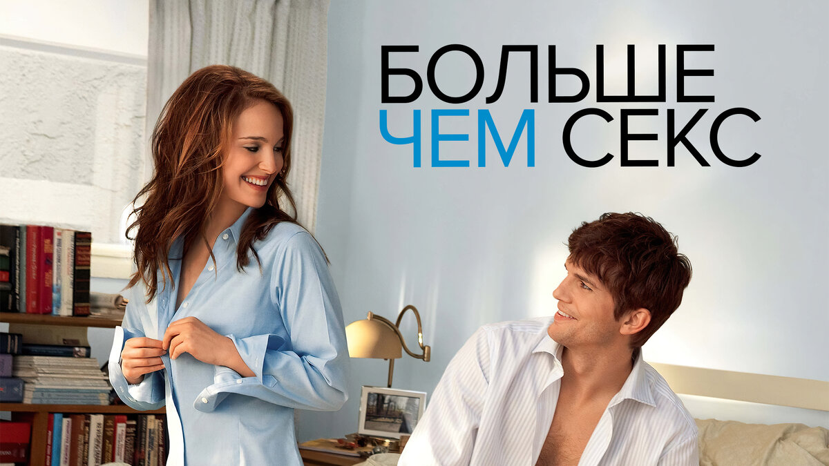 Натали Портман no Strings attached. Соблазнение. Девушка в халате.