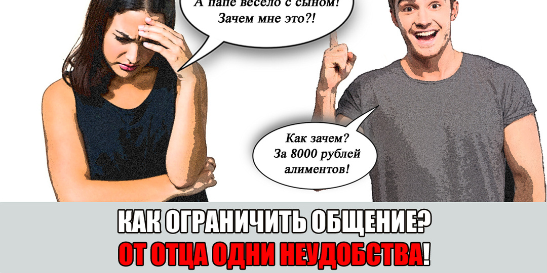 «Ребенка покорми, собери вещи и отцу отвези. Надоело!» - мать хочет ограничить общение отца с сыном