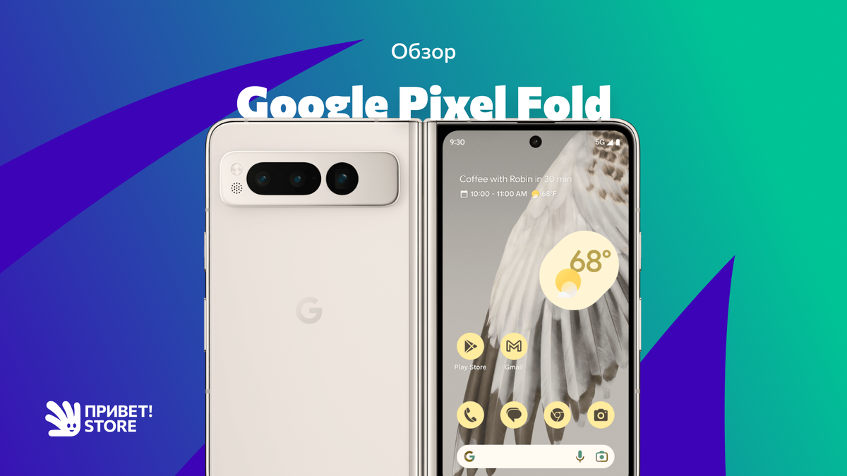 Google Pixel Fold: скорее планшет, чем смартфон | Привет! Store | Техника с  доставкой по России | Дзен