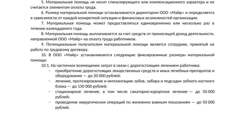 Во внутренних документах компании четко прописано, когда и в каком размере сотрудник может получить финансовую поддержку (источник: nalog-nalog.ru)