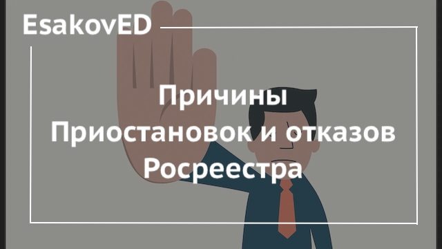 Причины приостановок и отказов Росреестра