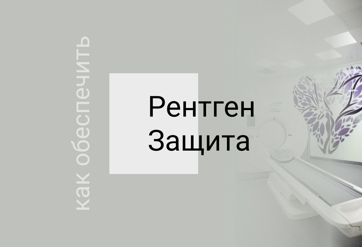Рентген защита под ключ.