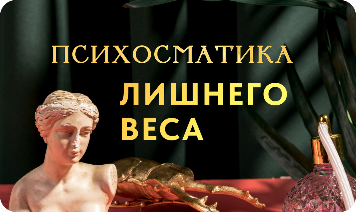 Психологические причины лишнего веса: как эмоции и стресс влияют на нашу физическую форму