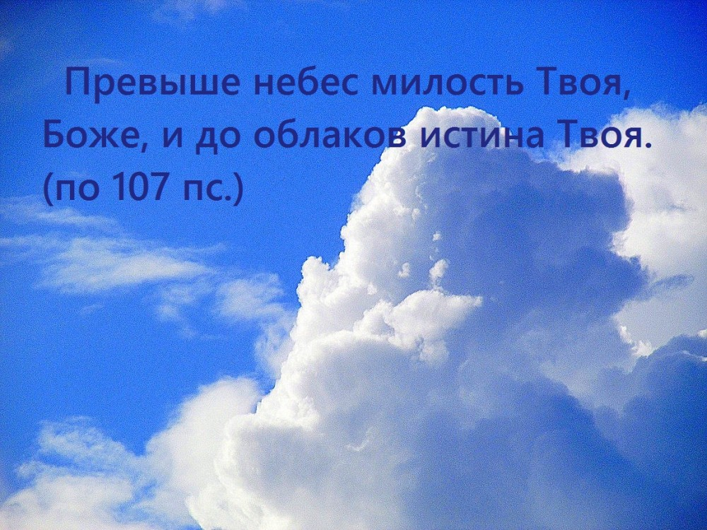 Милости твоей полна вся. Бог в небе. Господь в небе. Божьего благословения и мирного неба. Надпись в небе.