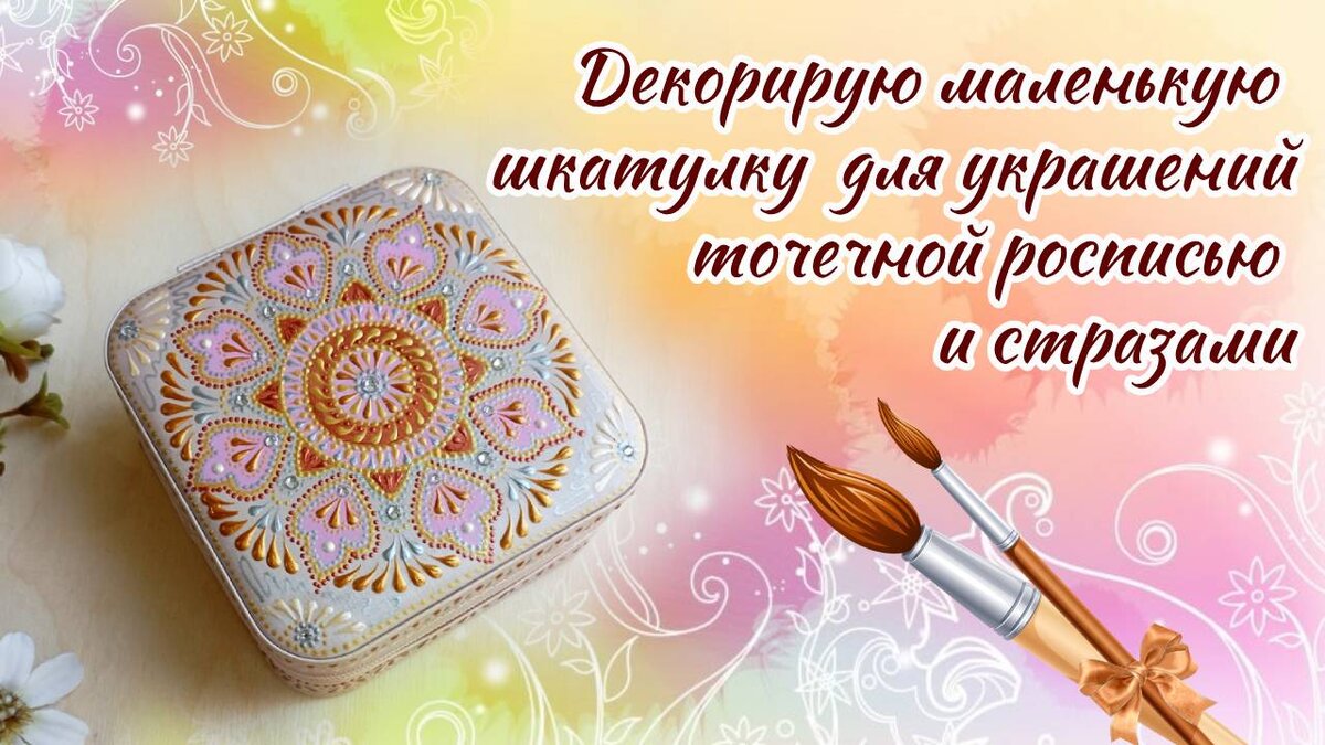 Небольшая шкатулка для украшений