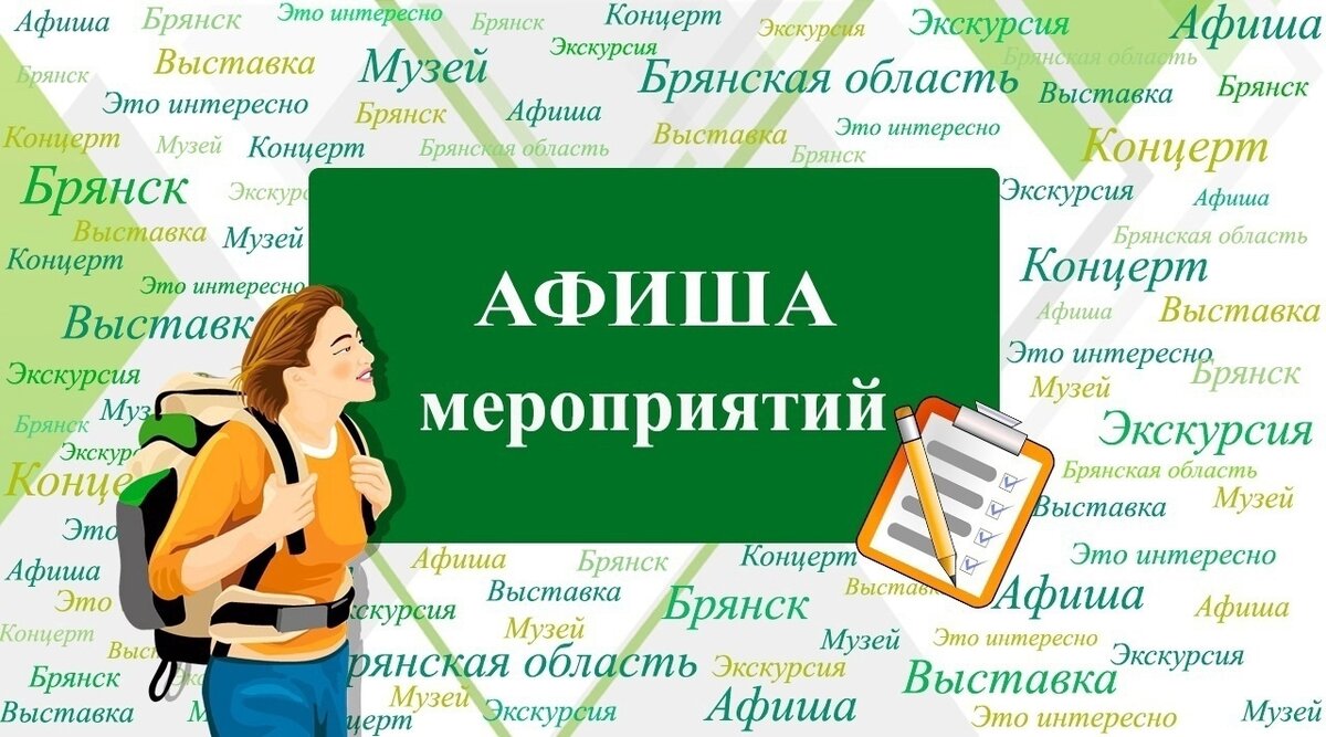 Новая неделя - новые интересные мероприятия❗️ | Туристско-информационный  центр Брянской области | Дзен