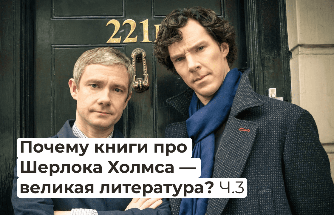 Почему книги про Шерлока Холмса — великая литература? Часть 3 | Правое  полушарие Интроверта | Дзен