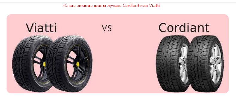 Какие шины лучше кордиант или виатти