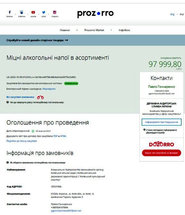    Киевская администрация за бюджетные средства закупает водку, виски и ром