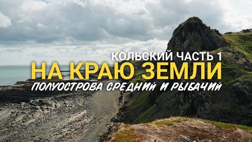 Путешествие по Кольскому полуострову. Часть 1. Едем на крайний север России - полуострова Средний и Рыбачий. Скалы два брата, мыс Кекурский.