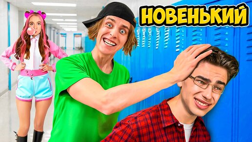 Tải video: Первый День в НОВОЙ ШКОЛЕ !