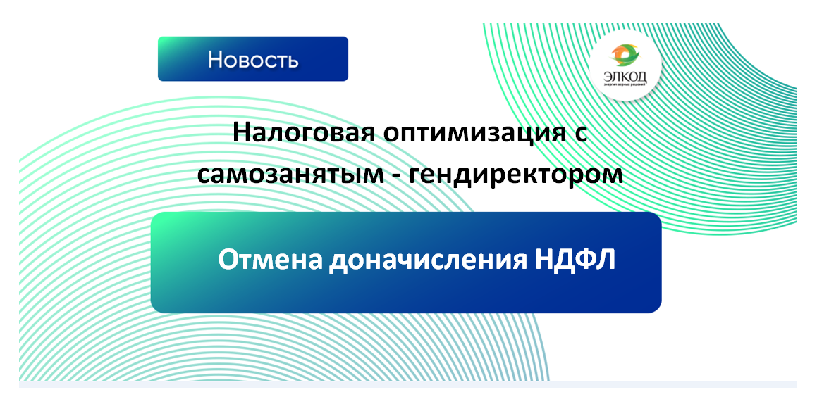 Суд признал законной налоговую оптимизацию с самозанятым - гендиректором и отменил доначисления