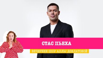 Стас Пьеха в Вечернем шоу Аллы Довлатовой