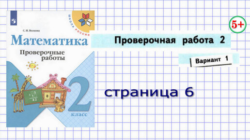 Математика 2 Класс Проверочная Работа 2 Вариант 1 Страница 6.